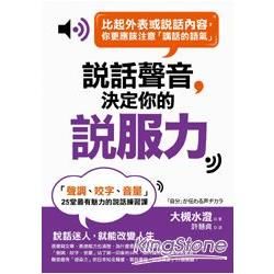 說話聲音決定你的「說服力」：「聲調、咬字、音量」25堂最有魅力的說話練習課