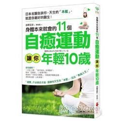 身體本來就會的11個自癒運動，讓你年輕10歲：日本名醫告訴你，天生的「本能」，就是你最好的醫生！