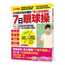 7日「眼球操」：日本眼科院長獨創「視力訓練運動」，大人、小孩都能做的護眼運動，一日5分鐘，視力保健操大圖解！