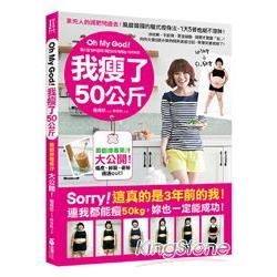 Oh My God！我瘦了50公斤：沒吃藥、不節食、更沒抽脂，減肥才更要「吃」！肉肉女變S號小姐的搞笑激瘦日記，笑著笑著就瘦了！