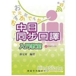 中日同步口譯入門教室