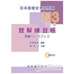 日本語檢定考試對策 N3（準二級）聽解練習帳