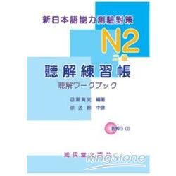 N2（二級）聽解練習帳新日本語能力測驗對策（附MP3 CD）