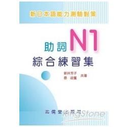 助詞N1綜合練習集（新日本語能力測驗對策）