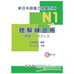 N1（一級）聽解練習帳新日本語能力測驗對策