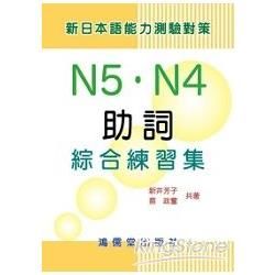 N5.N4助詞綜合練習集（新日本語能力測驗對策）
