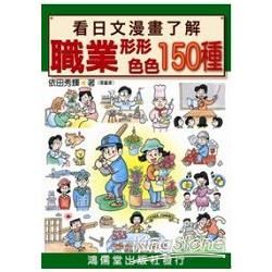 看日文漫畫了解職業形形色色150種