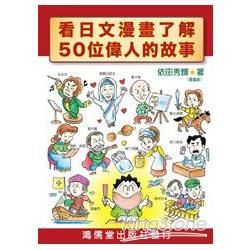 看日文漫畫了解50位偉人的故事【金石堂、博客來熱銷】