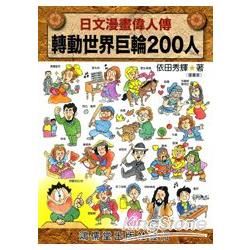 日文漫畫偉人傳：轉動世界巨輪200人【金石堂、博客來熱銷】
