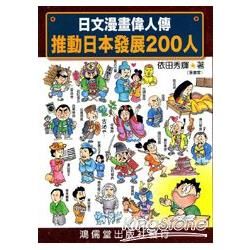 日文漫畫偉人傳推動日本發展200人