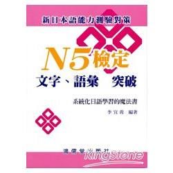 N5檢定：文字、語彙 突破－系統化日語學習的魔法書