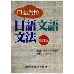 口語對照 日語文語文法(修訂版)