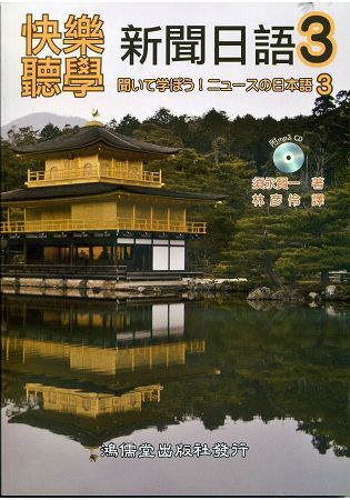 快樂聽學新聞日語3(附mp3 CD)