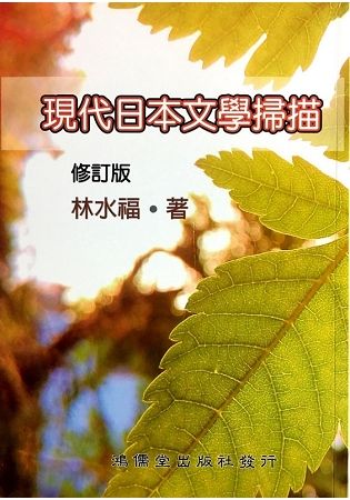 現代日本文學掃描 (修訂版)