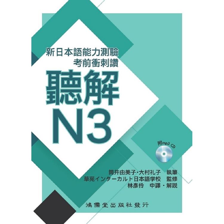 考前衝刺讚聽解N3-新日本語能力測驗