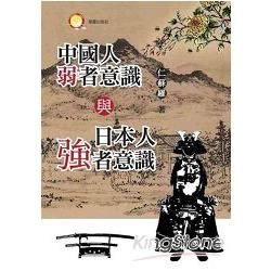 中國人弱者意識與日本人強者意識【金石堂、博客來熱銷】