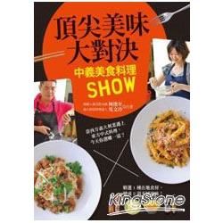 頂尖美味大對決: 中義美食料理Show