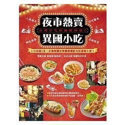 台灣小吃終極圖解版（2）夜市熱賣異國小吃：只有這1本！在地客觀光客都推薦的火紅排隊小食