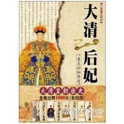 大清皇朝密史套書（共四冊）