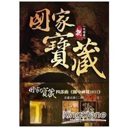 國家寶藏 四部曲: 關中神陵+關中神陵 II (2冊合售)