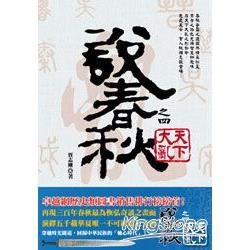 說春秋之四：天下大亂