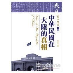 中華民國在大陸的真相1912-1937（上冊）