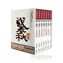 說春秋 全集（全七冊）