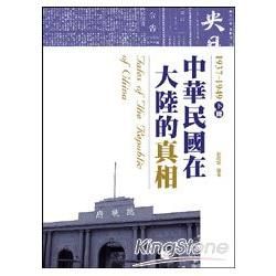 中華民國在大陸的真相1937－1949（下）【金石堂、博客來熱銷】