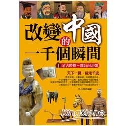 改變中國的一千個瞬間１：遠古時期～魏晉南北朝【金石堂、博客來熱銷】