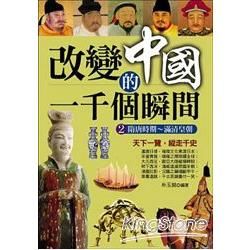 改變中國的一千個瞬間2：隋唐時期～滿清皇朝【金石堂、博客來熱銷】