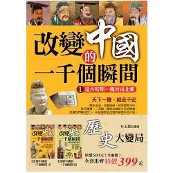 歷史大變局：改變中國的一千個瞬間【1＋2】（共二冊）