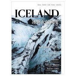 冰與火的國度 ICELAND(全新修訂版)