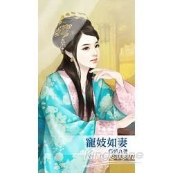 寵妓如妻~娘子有理系列之二