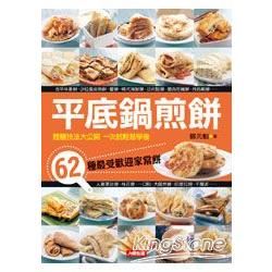 平底鍋煎餅-62種最常歡迎的家常餅（美食排排站）