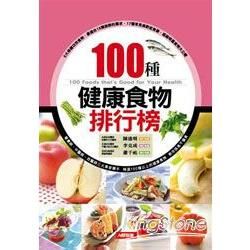 100 種健康食物排行榜（新版）[軟精]