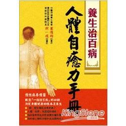 人體自癒力手冊