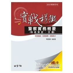 警察實務概要（包括保安、交通）實戰模擬-2010警察特考<學儒>