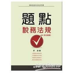 稅務法規-題點（混合題庫）-2011高普特考考試用書<學儒>