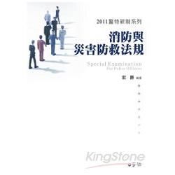 消防與災害防救法規-2011警特新制系列<學儒>