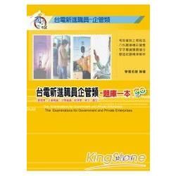 台電新進職員企管類題庫一本go-台電職員<學儒>