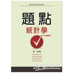 統計學-題點（申論題庫）-2011高普特考.考試用書<學儒>