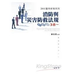 消防與災害防救法規（條文.解析.題庫）-2011警特新制系列<學儒>