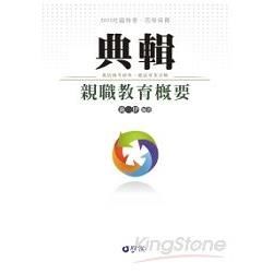 親職教育概要-典輯-2011社福特考.四等保育<學儒>