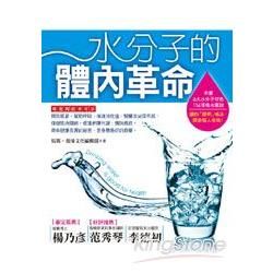 水分子的體內革命：教你聰明喝水，趕走惱人疾病的116項要訣!