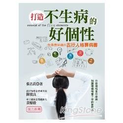 打造不生病的好個性—你最想知道的五行人格算病書