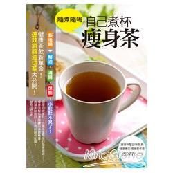 隨煮隨喝，自己煮杯瘦身茶：健康茶飲新革命！速效消脂油切茶大公開！