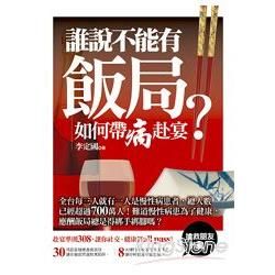 誰說不能有飯局？：如何帶病赴宴