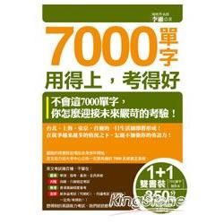 7000單字用得上，考得好（1書＋1解析本＋1MP3）