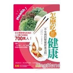 怎麼吃都健康：不生病的聚餐飲食法則