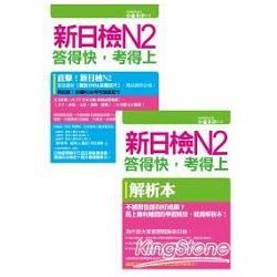 新日檢N2答得快，考得上（完全吻合JLPT試題本與詳解本+新制聽解模擬試題MP3+28個N2必考句型速記卡）